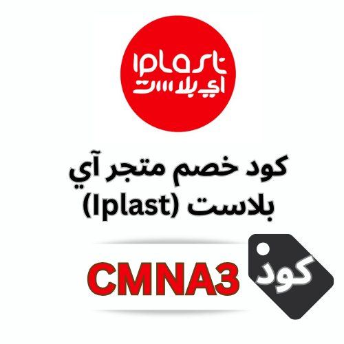 أفضل كود خصم آي بلاست (CMNA3) Iplast 2025 | خصم دائم 5٪ بدون حد أدنى للشراء