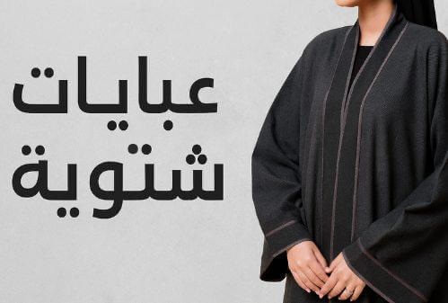 أفضل العبايات الشتوية 2025 | أناقة دافئة من أشهر المتاجر مع كوبونات خصم حصرية