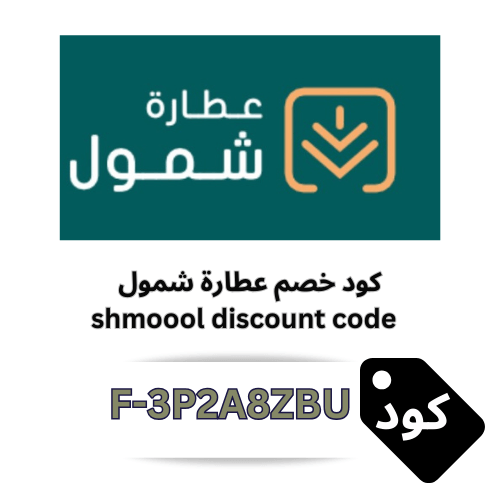 كود خصم عطارة شمول