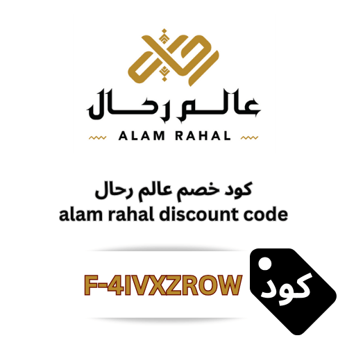 كود خصم عالم رحال 2025 – خصم 5% على جميع الملابس والمستلزمات الرجالية