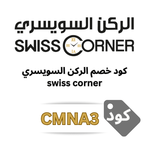 كود خصم الركن السويسري