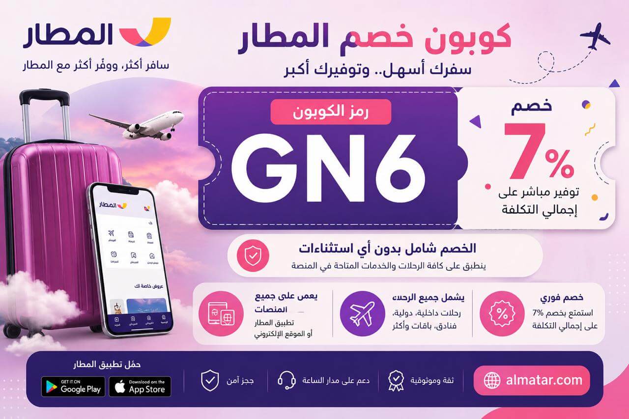 كود خصم المطار
