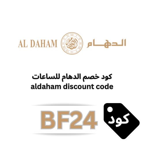 كود خصم الدهام للساعات (BF24): احصل على تخفيض 10% شامل جميع الساعات والمجوهرات