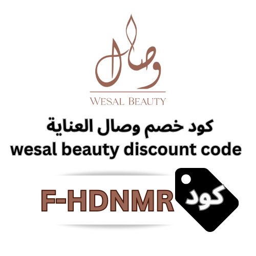 كود خصم وصال العناية Wesal Beauty (F-HDNMR) – خصم ثابت 10% على جميع المنتجات