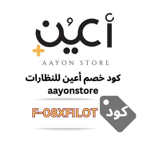 كود خصم متجر اعين للنظارات