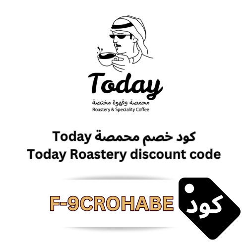 كود خصم محمصة Today 2025 | وفر 10% على جميع منتجات القهوة المختصة
