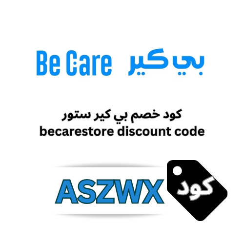 كود خصم بي كير (ASZWX) | قسيمة تخفيض 5% إضافية على الأجهزة الطبية والعناية
