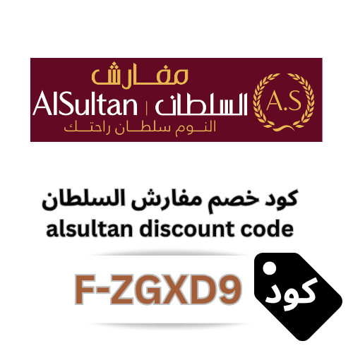 كود خصم مفارش السلطان