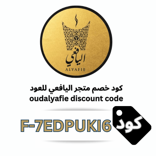 كوبون خصم اليافعي للعود (F-7EDPUKI6) – وفر 10% على كافة العروض والمنتجات