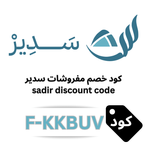 كود خصم مفروشات سدير 2026 رمز الكوبون (F-KKBUV) | وفر حتى 10% على جميع المفروشات والأسرّة
