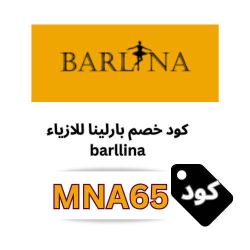 كود خصم بارلينا