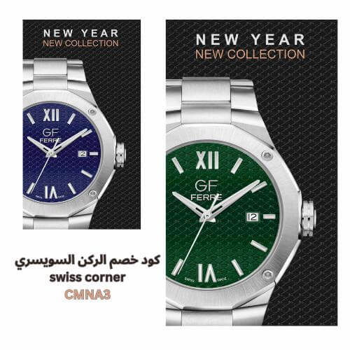 ساعات اصلية من الركن السويسري كود خصم الركن السويسري CMNA3 | كوبون Swiss Corner الحصري 2025 توفير 6% على الساعات والمجوهرات