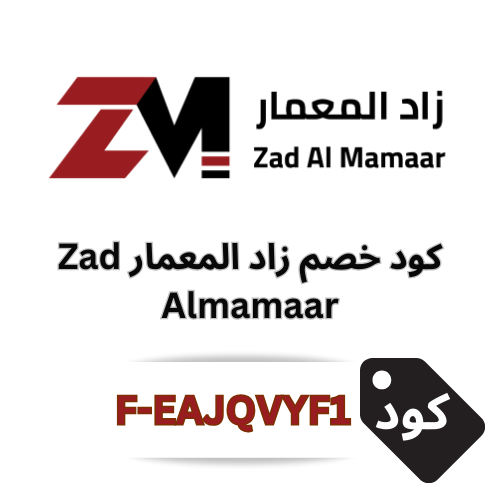 كود خصم زاد المعمار للأثاث العصري – خصم 15% شامل جميع المنتجات