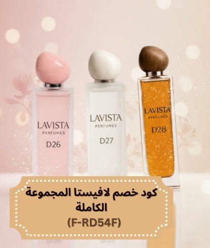 كود خصم لافيستا lavista المجمعة الكاملة
