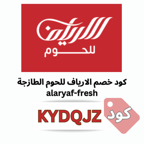 كود خصم الارياف للحوم الطازجة والمبردة
