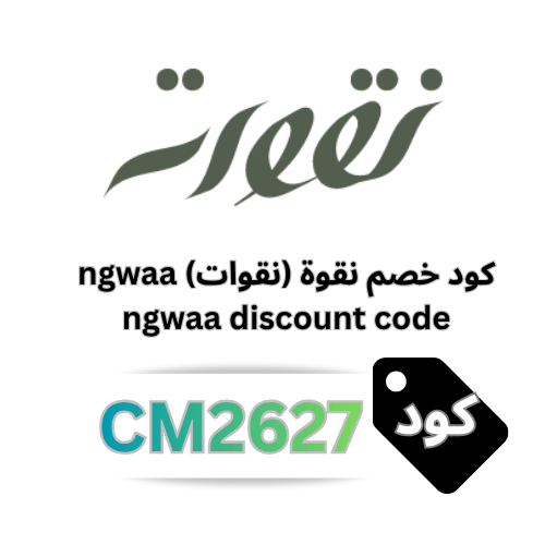 كود خصم متجر نقوة للحناء وزيت الشعر (CM2627) جديد 2026