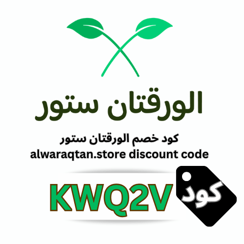 كود خصم الورقتان ستور: رمز التوفير الحصري (KWQ2V) لخصم 5% ثابت على الحناء والسدر وكافة المنتجات