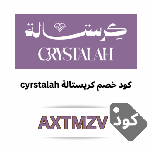 كوبون خصم كريستالة Crystalah: احصل على خصم 10% مع كوبون (AXTMZV)