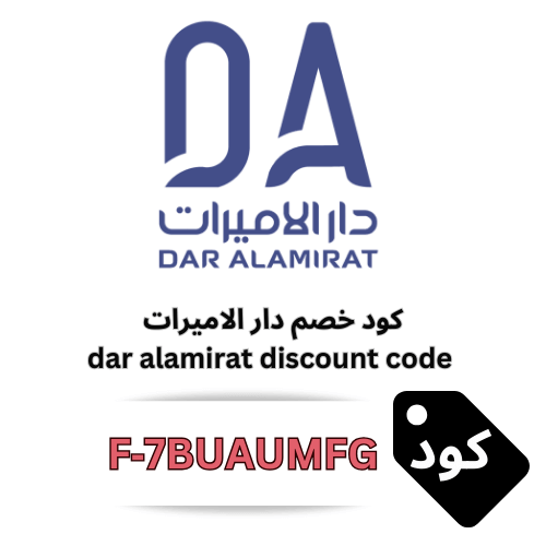 كود خصم دار الاميرات لجميع العملاء 
