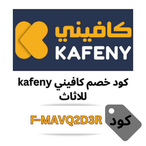 أفضل كود خصم كافيني للاثاث 2025 - استمتع بخصم ثابت 5% على جميع المنتجات