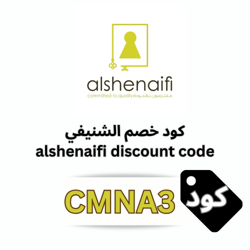 كود خصم الشنيفي 2025 – وفر 5٪ على جميع المسكات والكوالين باستخدام الرمز (CMNA3)