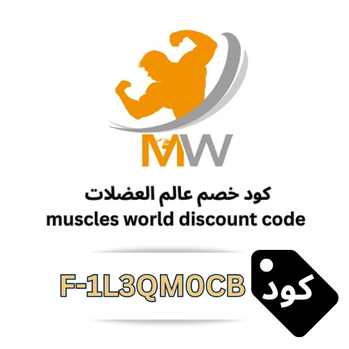 كود خصم عالم العضلات F-1L3QM0CB – خصم 10% على المكملات الغذائية والبروتينات