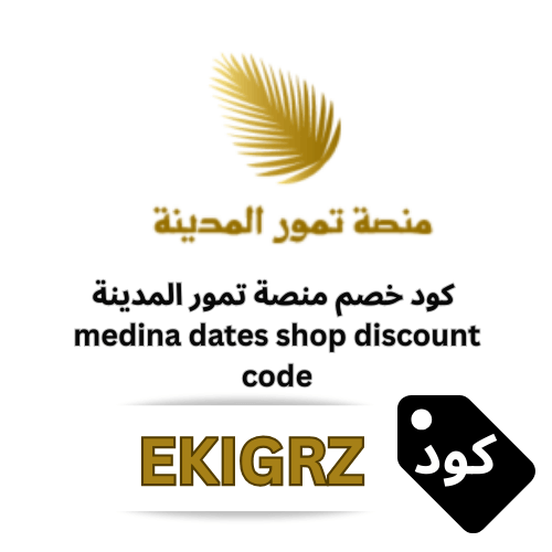 كوبون خصم منصة تمور المدينة (EKIGRZ)وفر 5% على مشترياتك