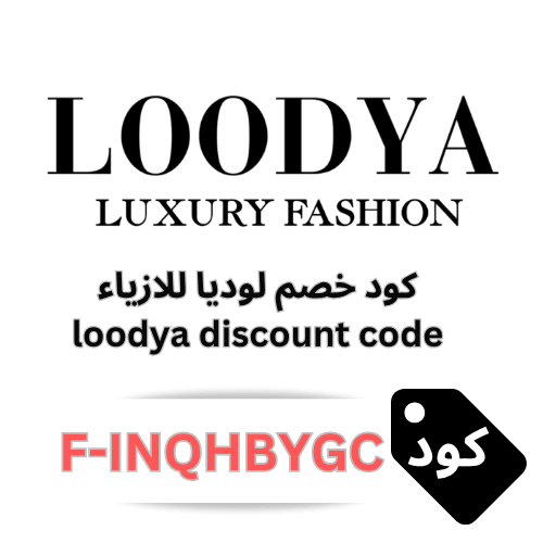 كود خصم لوديا للفساتين الفاخرة F-INQHBYGC – خصم 10% على أزياءكِ المفضلة من loodya