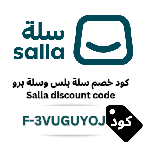 كود خصم سلة برو وبلس 2026 – كوبون يوفر حتى 30% على باقات سلة