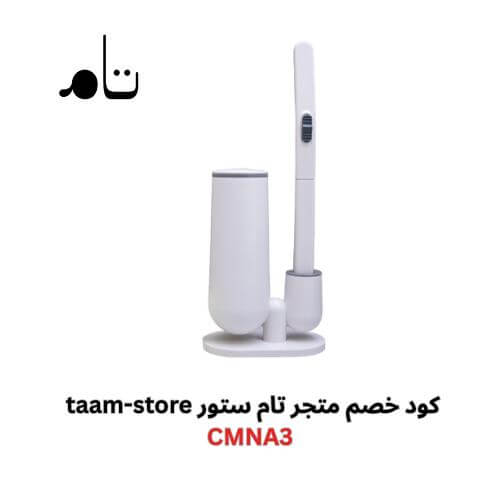 فرشاة التنظيف الذكية مع كود خصم تام ستور
