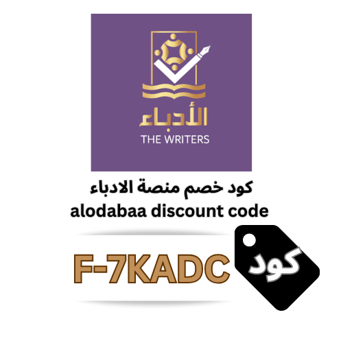 كود خصم منصة الأدباء 2026 – وفر 5% على جميع الكتب والعروض