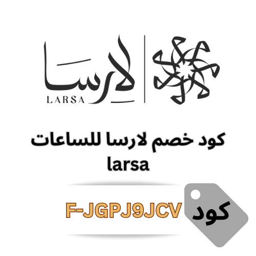 كود خصم لارسا للساعات 2025: وفر 20% على جميع مشترياتك من موقع Larsa
