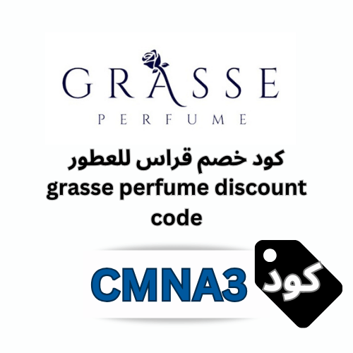 كود خصم قراس للعطور  (CMNA3) – وفر حتى 15 ريال فورًا بدون حد أدنى