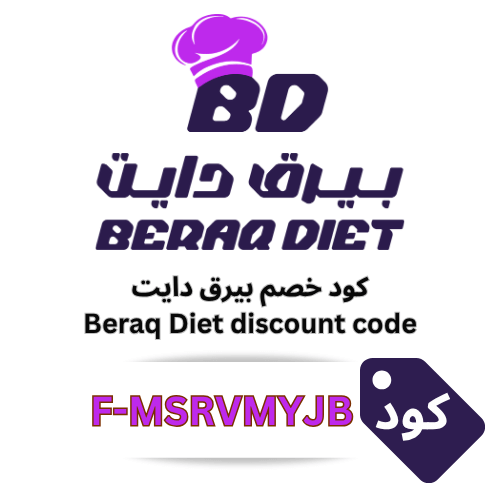 كود خصم بيرق دايت 2025 | كوبونات Beraq Diet فعّالة وخصومات تصل إلى 1000 ريال