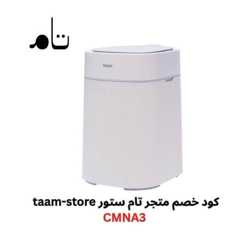سلة المهملات المتنقلة كود خصم تام ستور
