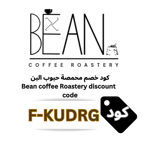 كود خصم محمصة حبوب البن Bean coffee Roastery (F-KUDRG) – وفر على قهوتك المختصة وتمتع بنكهات استثنائية