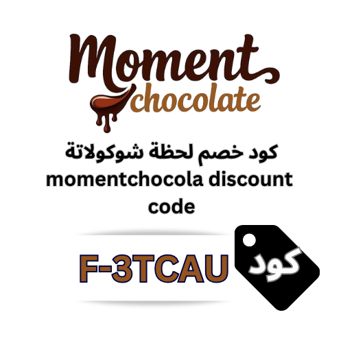 أفضل كود خصم لحظة شوكولاتة momentchocola جديد F‑3TCAU – خصم 5% شامل كل منتجات الشوكولاتة