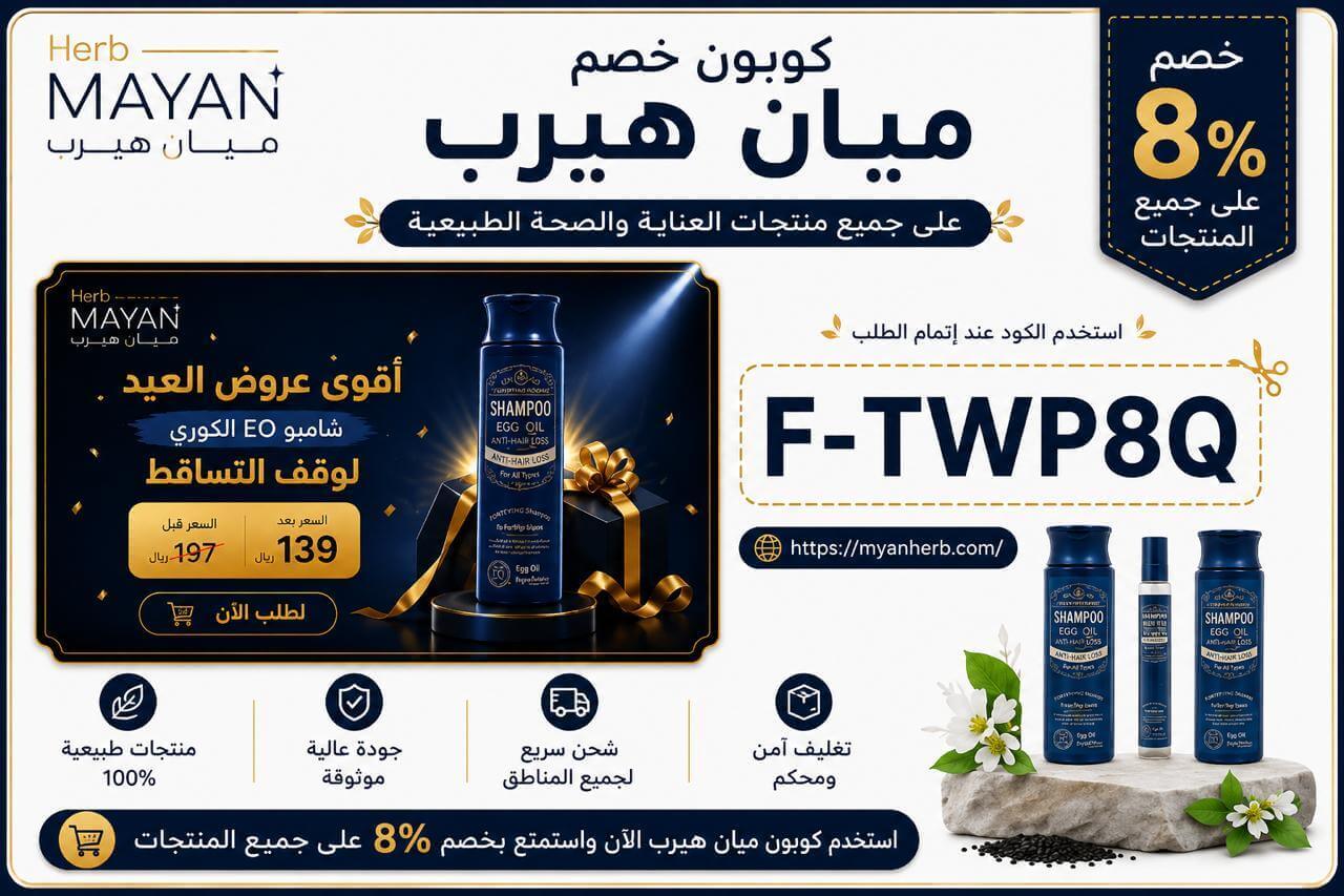 كوبون خصم ميان هيرب