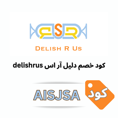 كود خصم دليش أر أس DELISH R US رمز الكوبون (AISJSA)