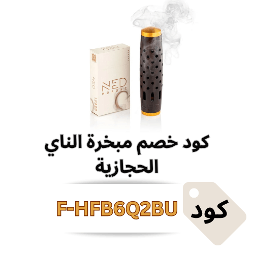 كود خصم مبخرة الناي الحجازية: وفر على أفخم مبخرة عصرية من متجر المبخرة الحجازية