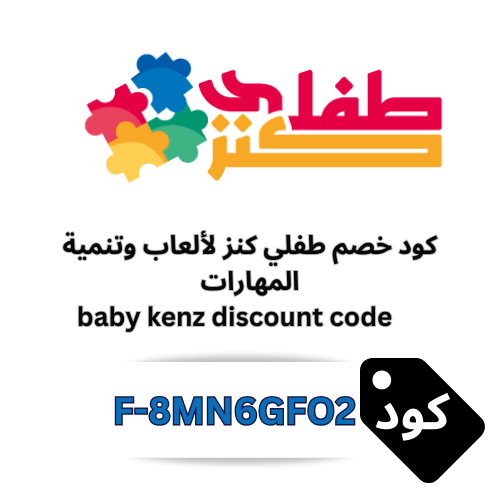 أقوى كوبون خصم طفلي كنز 2025 – خصم 10% على جميع ألعاب الأطفال التعليمية