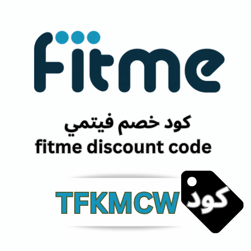 كود خصم فيتمي (TFKMCW) يوفر 15% على إكسسوارات الساعات الذكية