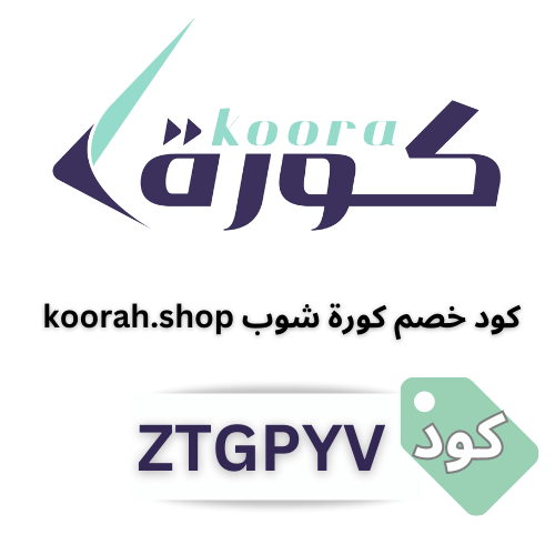 كوبون خصم كورة koorah.shop رمز الخصم (ZTGPYV)