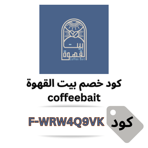 كوبون خصم بيت القهوة coffeebait – وفر 10% على جميع منتجات القهوة المختصة