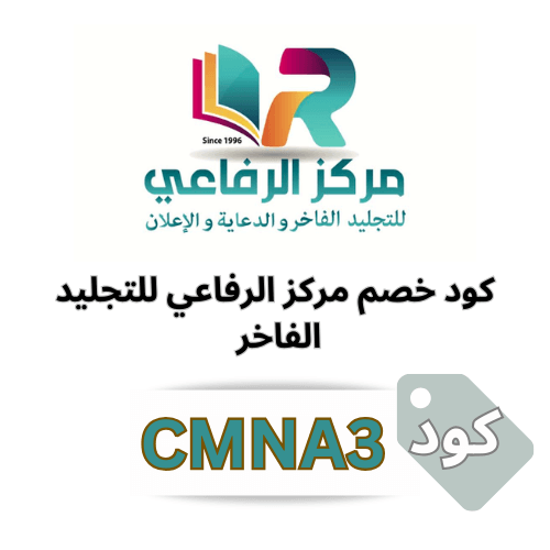 كود خصم الرفاعي للتجليد الفاخر (CMNA3): خصم 13% على جميع الخدمات