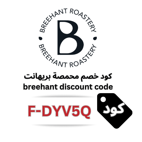 كود خصم Breehant بريهانت الجديد (F‑DYV5Q) – وفر 7% على جميع محاصيل القهوة والأدوات