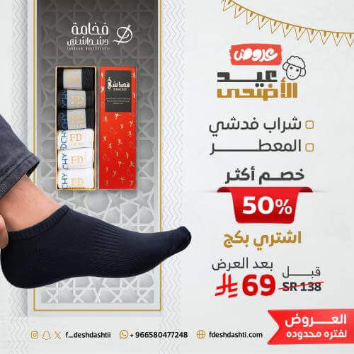 شراب فدشي المعطر مع عرض خاص وكود خصم فخامة دشداشتي