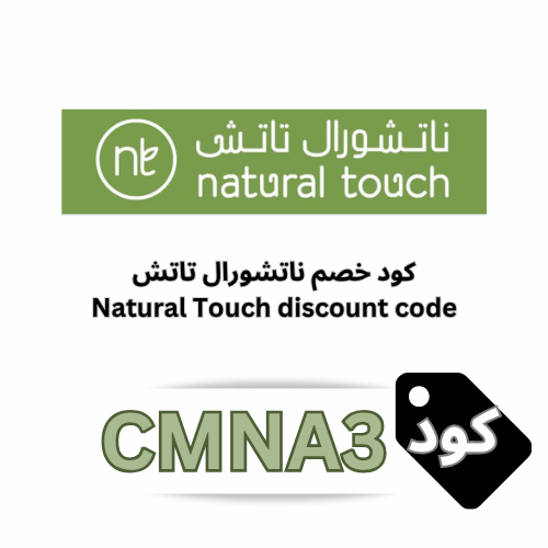 كود خصم ناتشورال تاتش (CMNA3) أقوى كود لتوفير 10% بدون استثناءات