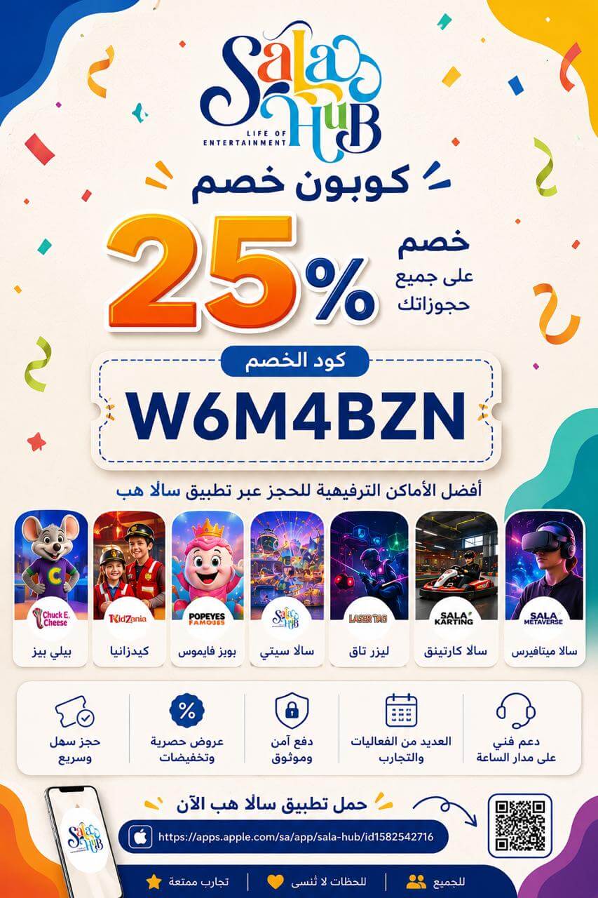 كود خصم سالا للترفيه