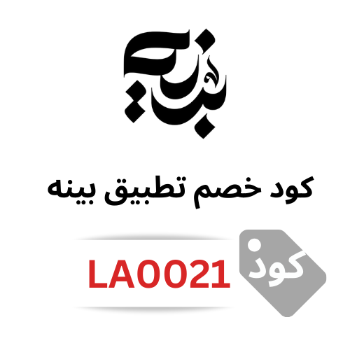 كود خصم تطبيق بينه